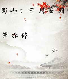 蜀山：开局签到神级传承