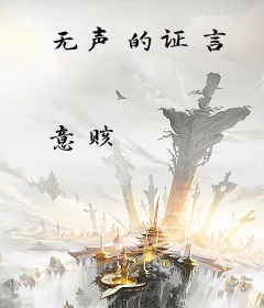 无声的证言