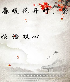 春暖花开时，繁华零落处