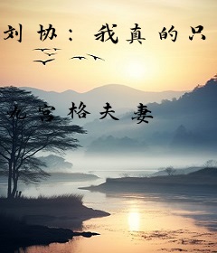 刘协：我真的只想禅让啊！