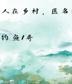 人在乡村，医名远播