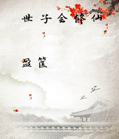世子会修仙