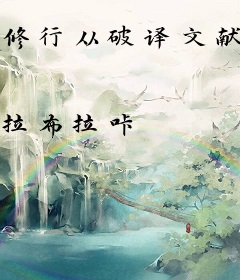 修行从破译文献开始