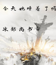 今天她睡着了吗