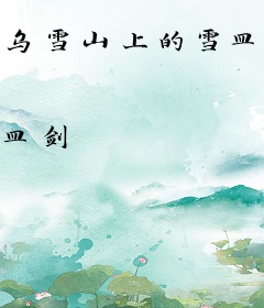 乌雪山上的雪皿剑