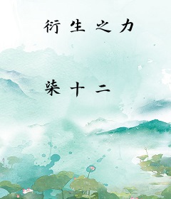 衍生之力