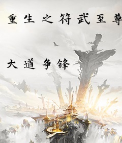 重生之符武至尊