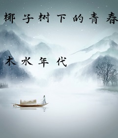 椰子树下的青春