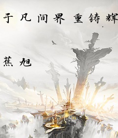 于凡间界重铸辉煌