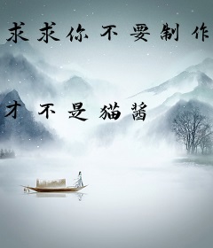 求求你不要制作动漫了