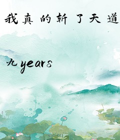 我真的斩了天道
