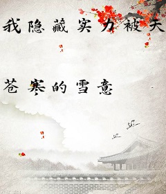 我隐藏实力被天道榜单曝光了