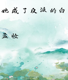 她成了反派的白月光