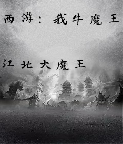 西游：我牛魔王，开局镇杀观音