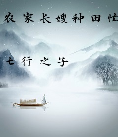 农家长嫂种田忙