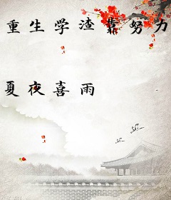 重生学渣靠努力学习暴富