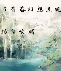 当青春幻想具现后