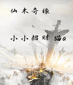 仙木奇缘