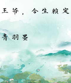 王爷，今生赖定你了