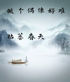 做个偶像好难