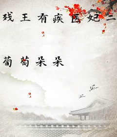 残王有疾医妃二胎有诡