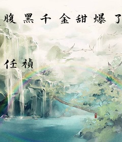 腹黑千金甜爆了
