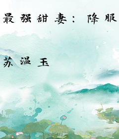 最强甜妻：降服巨星老公