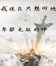 我现在只想回地球去