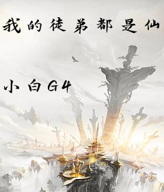 我的徒弟都是仙人