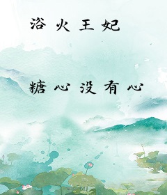 浴火王妃
