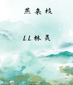 燕来枝