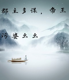 郡主多谋，帝王好逑