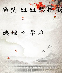隔壁姐姐想撩我