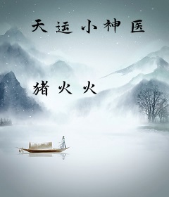 天运小神医