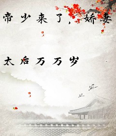 帝少来了，娇妻乖乖的
