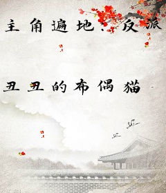 主角遍地：反派竟是我自己
