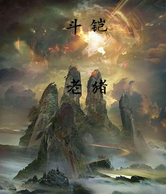 斗铠