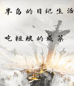 半岛的日记生活