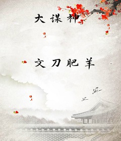 大谋神