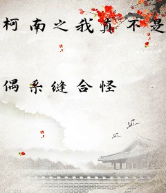 柯南之我真不是酒厂大佬