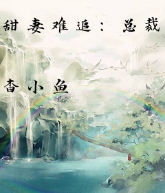 甜妻难追：总裁老公甜蜜爱