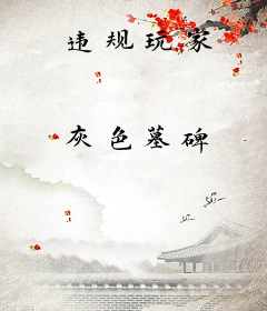 违规玩家
