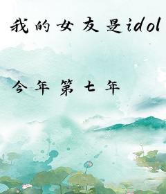 我的女友是idol