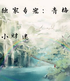 独家专宠：青梅萌妻休想逃