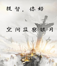 提督，你好