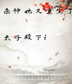 杀神她又重生了