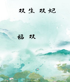 双生双妃