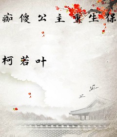 痴傻公主重生保命记