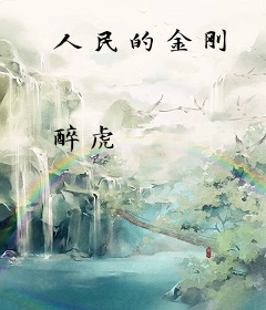 人民的金刚