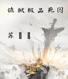 诡狱极品死囚